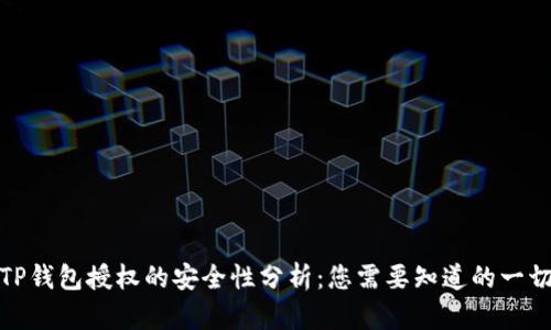 TP钱包授权的安全性分析：您需要知道的一切