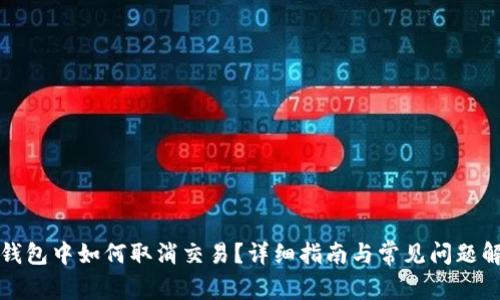 TP钱包中如何取消交易？详细指南与常见问题解答