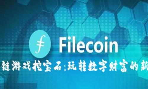 区块链游戏挖宝石：玩转数字财富的新篇章