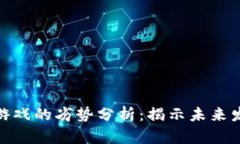 : 区块链游戏的劣势分析：揭示未来发展的瓶颈