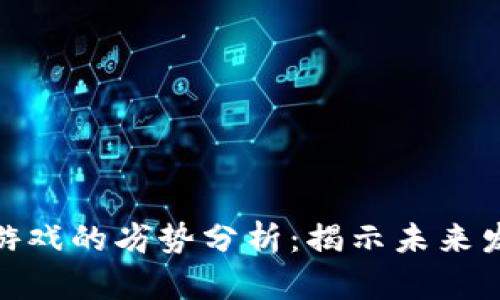 : 区块链游戏的劣势分析：揭示未来发展的瓶颈