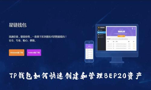 TP钱包如何快速创建和管理BEP20资产
