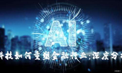 区块链科技如何重塑金融行业：深度分析与解构