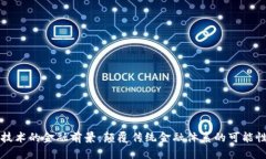 区块链技术的金融前景：颠覆传统金融体系的可