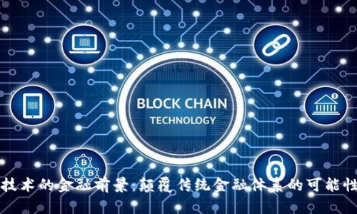 区块链技术的金融前景：颠覆传统金融体系的可能性与挑战