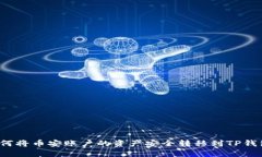 如何将币安账户的资产安全转移到TP钱包？