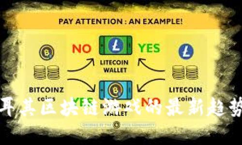 探索土耳其区块链游戏的最新趋势与发展