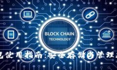 TP冷钱包使用指南：安全存储与管理加密货币