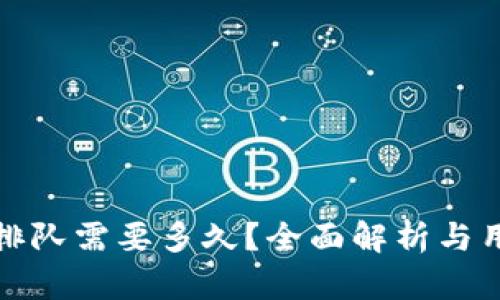 TP钱包提币排队需要多久？全面解析与用户实用建议