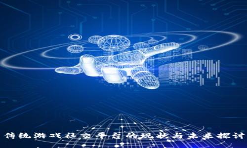 传统游戏社交平台的现状与未来探讨