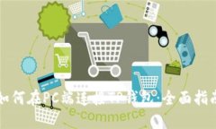 如何在PC端连接TP钱包：全面指南