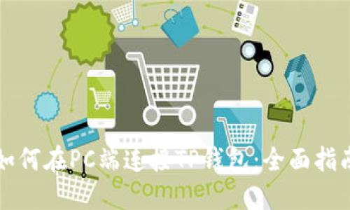 如何在PC端连接TP钱包：全面指南