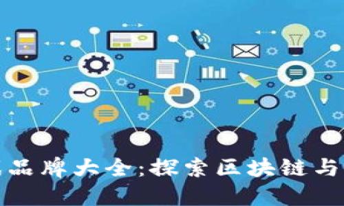 国内区块链游戏品牌大全：探索区块链与游戏的完美结合