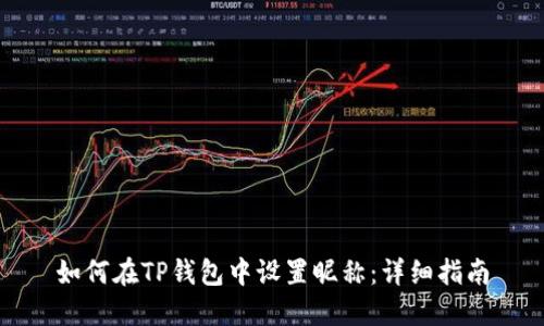 如何在TP钱包中设置昵称：详细指南
