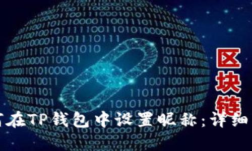 如何在TP钱包中设置昵称：详细指南