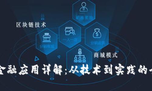 区块链金融应用详解：从技术到实践的全面指南