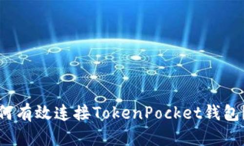 KSwap如何有效连接TokenPocket钱包？详尽指南