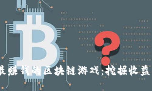 2022年最赚钱的区块链游戏：挖掘收益的新机遇