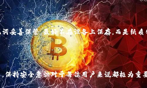   如何安全下载TP钱包：详细指南与注意事项 / 

 guanjianci TP钱包, 安全下载, 区块链钱包, 数字货币 /guanjianci 

引言
在数字货币日益盛行的今天，区块链钱包成为了人们管理数字资产的重要工具。TP钱包作为一种热门的数字货币钱包，因其全面支持多种主流区块链资产以及良好的用户体验受到了许多用户的青睐。然而，随着数字货币市场的火热，各种安全隐患也随之而来，用户在下载和使用TP钱包时必须保持高度警惕。本文将为你详细介绍如何安全下载TP钱包及相关注意事项，并深入探讨关于TP钱包的五个常见问题。

安全下载TP钱包的步骤
在下载TP钱包之前，用户首先要确认下载渠道的正规与安全性。以下是一些确保安全下载的步骤：
ol
listrong访问官方网站：/strong确保你访问的是TP钱包的官方网站。正品网站通常会在搜索引擎的前列显示，确保通过安全的URL（如https://）进行访问。/li
listrong使用官方应用商店：/strong如果你是安卓或苹果用户，可以直接去Google Play或App Store进行下载。这些平台会对应用进行一定的审查，相对于第三方网站更为安全。/li
listrong检查应用版本和更新：/strong在下载之前，你可以查看官方发布的最新版本信息，确保你下载的是最新版本。过时的版本可能存在安全漏洞。/li
listrong阅读用户评价：/strong在应用商店内查看其他用户对TP钱包的评价，观察其正面和负面反馈，可以帮助你获得更加真实的信息。/li
listrong使用防病毒软件：/strong在手机上安装一个可靠的防病毒软件，在下载或更新应用时进行扫描，确保没有恶意软件。/li
listrong保持系统更新：/strong定期更新操作系统和应用程序是保持设备安全的一个重要方面，确保你的设备没有潜在的漏洞可以被利用。/li
listrong了解社区反馈：/strong参与相关论坛或社交媒体群组，可以听取其他使用者的经验和问题，获得有价值的信息。/li
/ol

TP钱包的基本功能
TP钱包不仅仅是一个存储数字货币的钱包，以下是它的一些核心功能：
ul
listrong多币种支持：/strongTP钱包支持多种主流的数字货币，包括以太坊、比特币等，使得用户可以在一个平台上管理不同的资产。/li
listrong去中心化交易：/strong用户可以通过TP钱包直接参与去中心化交易，进行资产的交易和转移，避免了传统交易所的中心化控制。/li
listrongDApp访问：/strongTP钱包还提供了一系列去中心化应用（DApp）的接口，用户可以直接在钱包内使用这些应用，无需额外下载。/li
listrong安全性：/strongTP钱包采用了多重安全措施，如私钥本地存储、加密、备份等，以保障用户的资金安全。/li
listrong用户友好的界面：/strongTP钱包界面设计，易于使用，即使是区块链的初学者也能快速上手。/li
/ul

常见问题解答

h41. TP钱包是什么？/h4
TP钱包是一个多功能的区块链钱包，支持多种数字资产的存储和管理。它为用户提供安全、便捷的服务，用户可以通过TP钱包进行数字资产的转账、接收、交易等操作。TP钱包不仅支持主流的数字货币，还支持一些小众币种，大幅提升了用户的灵活性。此外，它还有一系列的去中心化应用（DApp）可以使用，用户可以直接在钱包内访问这些应用，方便快捷。
TP钱包还注重用户的安全性，其私钥存储在用户的设备上，并经过加密处理，极大减少了资金被盗风险。它的用户界面设计也相对友好，便于用户在使用过程中轻松找到所需的功能。

h42. 如何保护我的TP钱包免受黑客攻击？/h4
保护TP钱包的安全是每位用户必须关注的问题。以下是一些保护措施：
ol
listrong始终更新钱包应用：/strong保持应用为最新版本可以减少已有漏洞被攻击的风险。开发者通常会定期发布补丁以修复安全隐患。/li
listrong使用强密码：/strong设置一个复杂且唯一的密码，避免使用简单易猜的密码。建议使用字母、数字和特殊字符的组合。/li
listrong启用双重认证：/strong如果TP钱包提供双重身份验证功能，务必启用，增加额外的安全层，确保只有你能够访问钱包。/li
listrong不共享私钥：/strong私钥是你数字资产的唯一访问凭证，绝对不要与任何人分享任何形式的私钥，即使是所谓的技术支持人员。/li
listrong警惕网络诈骗：/strong尽量不在公共WiFi下使用钱包，避免使用不可靠的第三方服务，特别是在进行大额交易时。/li
/ol
通过采取上述措施，用户能够大幅提高TP钱包的安全性，减少黑客攻击的风险。

h43. TP钱包的支持币种有哪些？/h4
TP钱包支持多种主流的数字资产，包括但不限于以下几种：
ul
listrong比特币（BTC）：/strong作为最早和最广泛使用的数字货币，比特币在TP钱包中有良好的支持。/li
listrong以太坊（ETH）：/strong以太坊是一个重要的智能合约平台，TP钱包也提供对以太坊的支持，方便用户进行ETH及ERC20代币的交易。/li
listrong波场（TRX）：/strong波场是近年来备受关注的公链，其原生代币TRX在TP钱包中得到良好的支持。/li
listrong瑞波币（XRP）：/strongTP钱包也支持瑞波币，使得用户能够在一个地方管理不同的数字资产。/li
listrong其他山寨币： /strongTP钱包还支持一些小众币种，用户可以在官方渠道查看完整的支持列表。/li
/ul
支持的币种数量在不断增加，用户可定期查看TP钱包的更新信息，获取最新支持币种的消息。

h44. 为什么选择TP钱包？/h4
选择TP钱包的理由主要包括以下几个方面：
ol
listrong用户体验：/strongTP钱包的界面设计简单易用，适合各种层次的用户，无论是新手还是有经验的交易者都可以快速上手。/li
listrong多币种支持：/strongTP钱包支持多种主流数字货币，用户可以在一个平台上管理不同的资产，方便了资产的转移与交易。/li
listrong安全性：/strongTP钱包极为重视用户的安全，通过多种技术手段确保数字资产的安全性，其私钥存储在用户设备上，减少被盗风险。/li
listrong快速的交易处理：/strongTP钱包具备快速的交易反应能力，可以帮助用户及时进行交易，抓住市场机会。/li
listrong不断更新： /strongTP钱包开发团队持续更新应用功能，确保用户始终享受到最新的技术和功能。/li
/ol
因此，TP钱包在众多钱包中脱颖而出，成为了许多用户的首选。

h45. TP钱包是否支持备份和恢复功能？/h4
是的，TP钱包提供了备份和恢复功能，以确保用户在设备丢失或损坏的情况下仍然能够安全恢复自己的数字资产。
用户在首次安装TP钱包并创建钱包账户时，可以生成助记词（Seed Phrase）。助记词是由12个或24个随机生成的单词组成，这些词汇用于恢复钱包及其内的数字资产。用户应将助记词妥善保管，最好不在设备上保存，而是纸质化存放于安全的地方。
在需要恢复钱包时，用户只需在重新安装TP钱包时，选择“恢复钱包”功能，并输入助记词即可恢复原有的账户与数字资产。
需要注意的是，一旦助记词泄露，钱包内的资产也会面临被盗风险，因此用户应加强对助记词的保护。

结论
安全下载TP钱包并妥善使用，是保护个人数字资产的必要措施。本文为你详细介绍了如何安全下载TP钱包的步骤、TP钱包的核心功能、常见问题解答等。在不断变化的数字货币世界中，保持安全意识对于每位用户来说都极为重要。希望本文能够为你的TP钱包使用旅程提供帮助，确保你能够在这个快速发展的领域中自信、安全地前进。