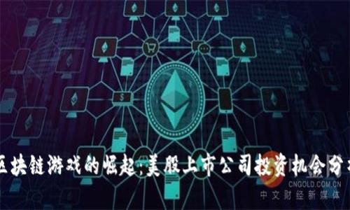 区块链游戏的崛起：美股上市公司投资机会分析