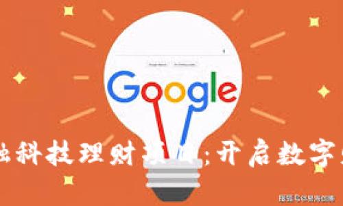 区块链金融科技理财项目：开启数字财富新篇章