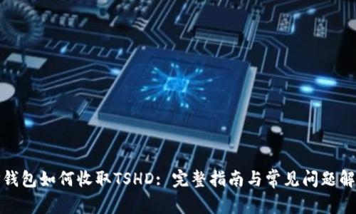 TP钱包如何收取TSHD: 完整指南与常见问题解答