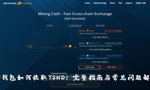 TP钱包如何收取TSHD: 完整指南与常见问题解答