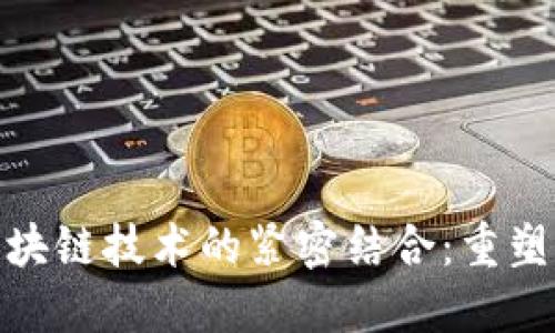 金融改革与区块链技术的紧密结合：重塑未来金融生态