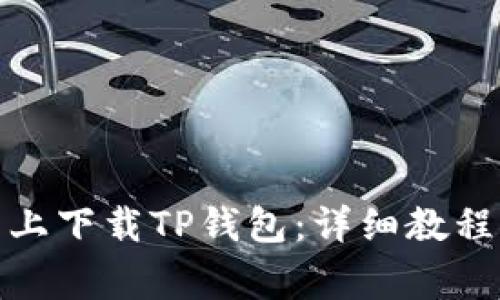 : 如何在模拟器上下载TP钱包：详细教程与常见问题解答