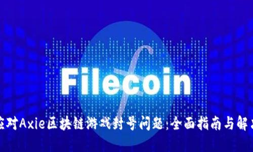 如何应对Axie区块链游戏封号问题：全面指南与解决方案
