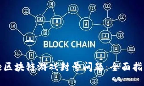 如何应对Axie区块链游戏封号问题：全面指南与解决方案