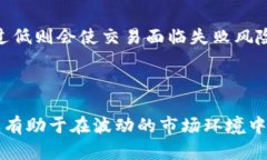   如何理解TP钱包滑点容差及其对交易的影响 /