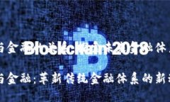 区块链与金融的关系：探索未来金融体系的演变