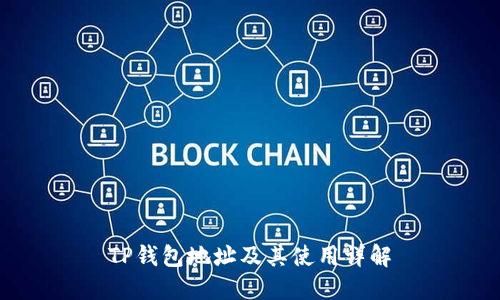 TP钱包地址及其使用详解