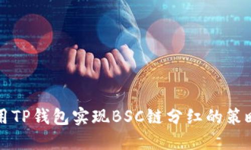 如何利用TP钱包实现BSC链分红的策略与方法