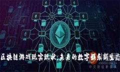 区块链游戏现实现状：未来的数字娱乐新生态