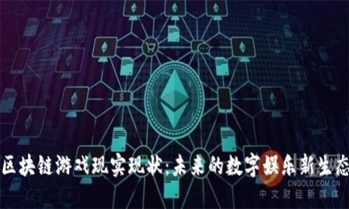 区块链游戏现实现状：未来的数字娱乐新生态