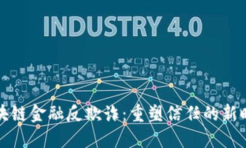 区块链金融反欺诈：重塑信任的新时代