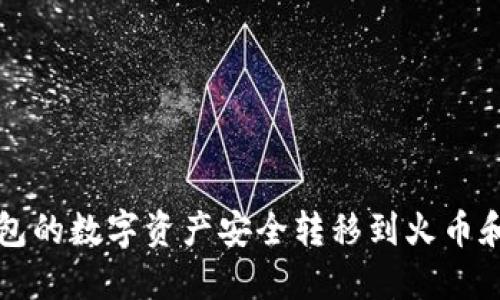 如何将TP钱包的数字资产安全转移到火币和抹茶交易所
