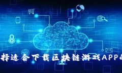 如何选择适合下载区块链游戏APP的平台？