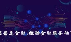 区块链合力赋能普惠金融：推动金融服务的可及