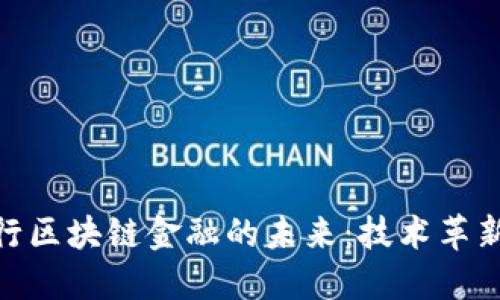 探索浙商银行区块链金融的未来：技术革新与市场机遇