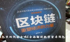 TP钱包里的钱安全吗？全面解析数字货币钱包安全