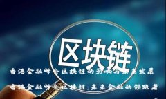 香港金融峰会区块链的影响与未来发展香港金融