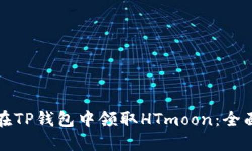 如何在TP钱包中领取HTmoon：全面指南