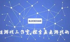 2022年区块链游戏工作室：探索未来游戏的全新职