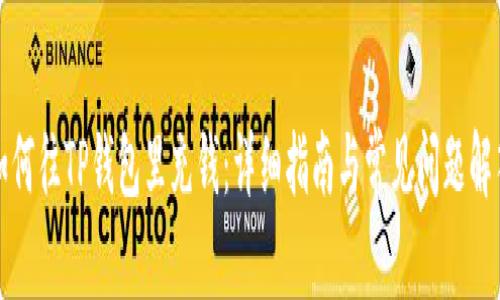 如何往TP钱包里充钱：详细指南与常见问题解答