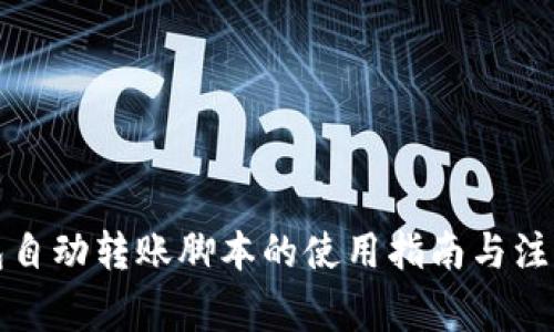 TP钱包自动转账脚本的使用指南与注意事项