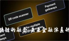 金融与区块链的融合：未来金融体系的转型之路