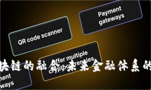 金融与区块链的融合：未来金融体系的转型之路